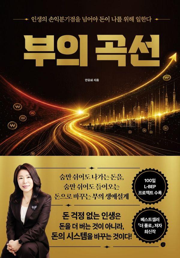 부의 곡선 : 인생의 손익분기점을 넘어야 돈이 나를 위해 일한다