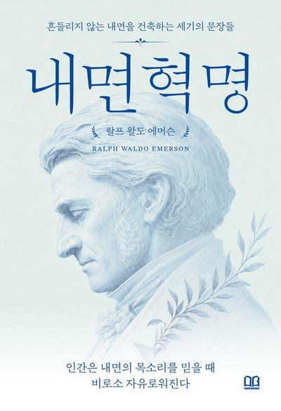 인간은 내면의 목소리를 믿을 때 비로소 자유로워진다 - 내면혁명 1