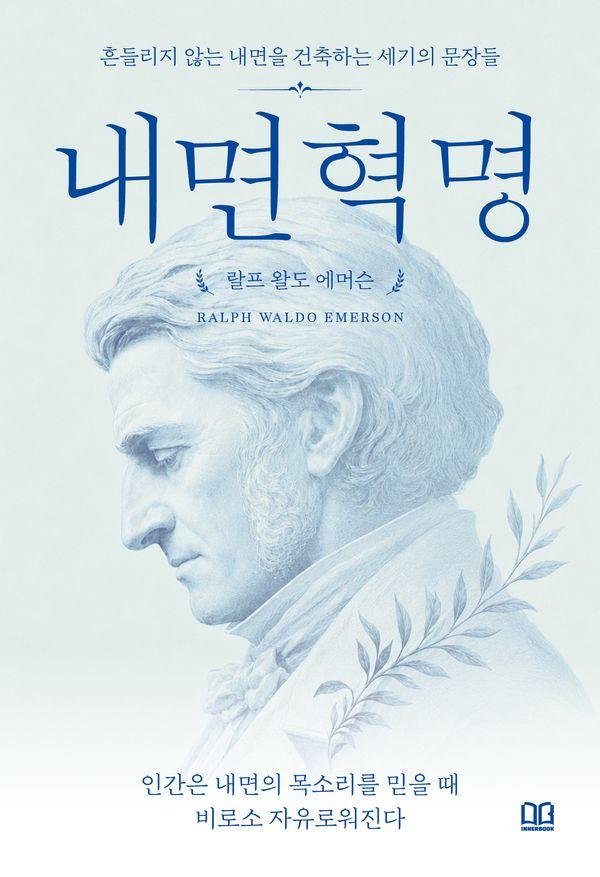 인간은 내면의 목소리를 믿을 때 비로소 자유로워진다 - 내면혁명 1