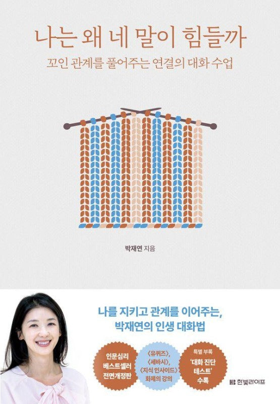 나는 왜 네 말이 힘들까 : 꼬인 관계를 풀어주는 연결의 대화 수업 (개정증보판)