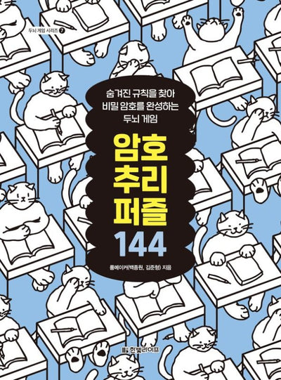 암호 추리 퍼즐 144: 숨겨진 규칙을 찾아 비밀 암호를 완성하는 두뇌 게임