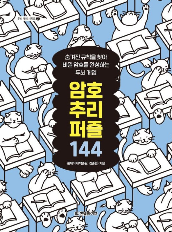 암호 추리 퍼즐 144: 숨겨진 규칙을 찾아 비밀 암호를 완성하는 두뇌 게임