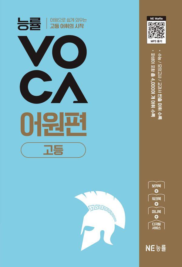 능률 VOCA 고등 어원편 : 어원으로 쉽게 외우는 고등 어휘의 시작