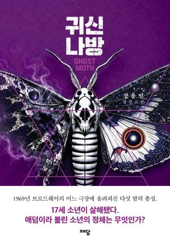 귀신나방 (개정판)