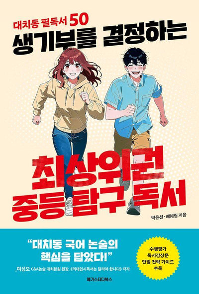 생기부를 결정하는 최상위권 중등 탐구 독서 - 대치동 필독서 50
