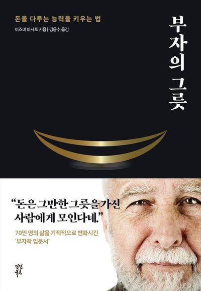부자의 그릇 : 돈을 다루는 능력을 키우는 법 : 블랙에디션 (양장)