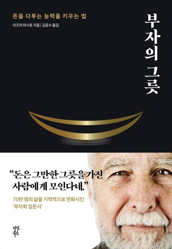 부자의 그릇 : 돈을 다루는 능력을 키우는 법 : 블랙에디션 (양장)