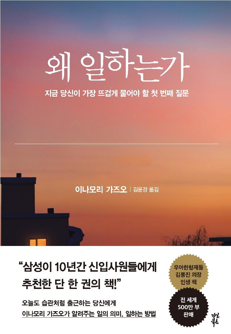왜 일하는가 : 지금 당신이 가장 뜨겁게 물어야 할 첫 번째 질문 (양장)