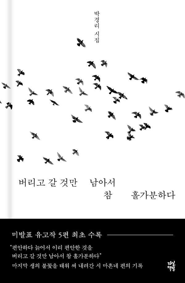 버리고 갈 것만 남아서 참 홀가분하다 (양장)