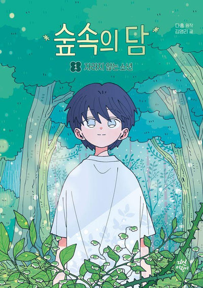 숲속의 담 1 : 자라지 않는 소년 - 동화로 읽는 웹툰