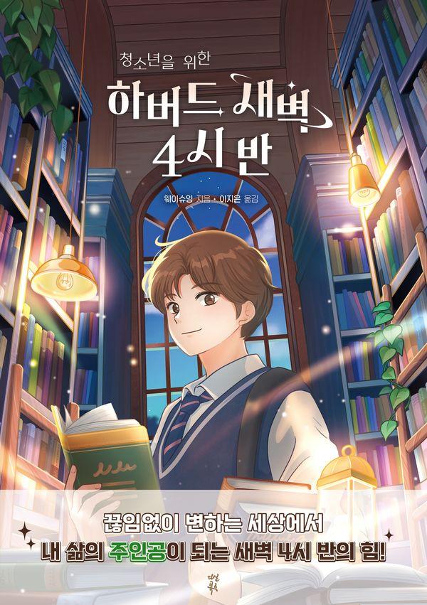 청소년을 위한 하버드 새벽 4시 반