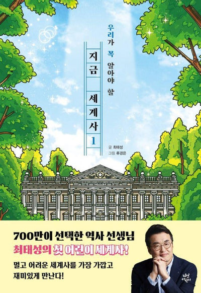 지금 세계사 1 : 우리가 꼭 알아야 할 (양장)