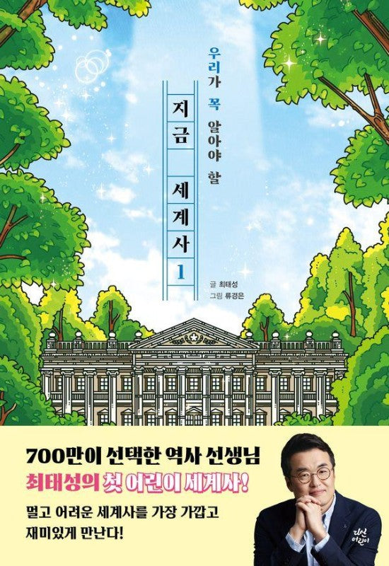 지금 세계사 1 : 우리가 꼭 알아야 할 (양장)