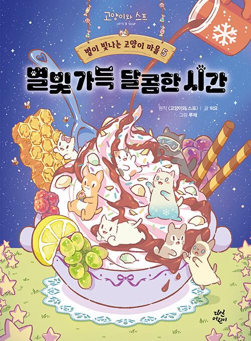별이 빛나는 고양이 마을 5 : 별빛 가득 달콤한 시간(양장)