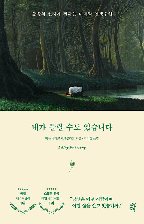 내가 틀릴 수도 있습니다 : 숲속의 현자가 전하는 마지막 인생 수업