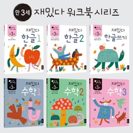 만 3세 재밌다 한글.수학 세트 (전6권) : early learning