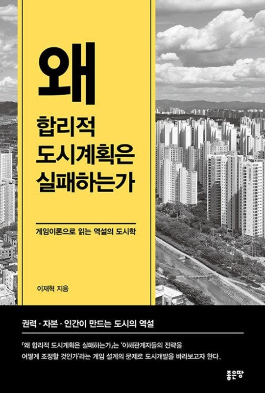 왜 합리적 도시계획은 실패하는가: 게임이론으로 읽는 역설의 도시학