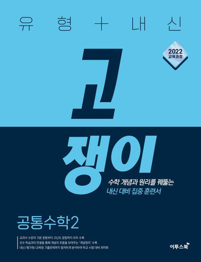 유형 + 내신 고쟁이 공통수학 2 (2026년)