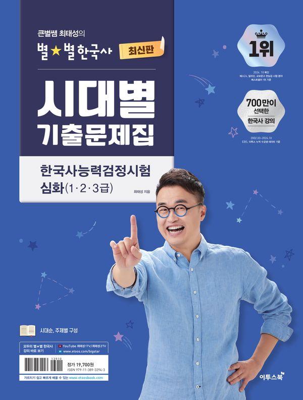 큰별쌤 최태성의 별별한국사 시대별 기출문제집 한국사능력검정시험 심화 (1,2,3급)