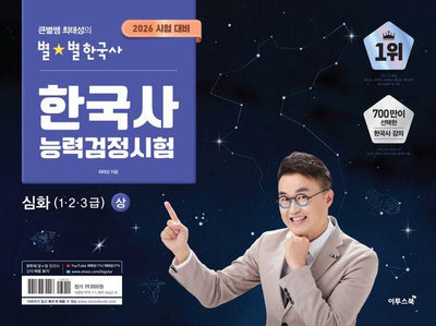 2026 큰별쌤 최태성의 별★별한국사 한국사능력검정시험 심화 (1, 2, 3급) 상