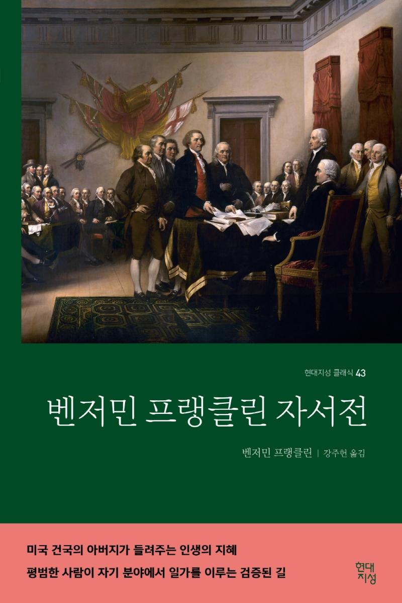 벤저민 프랭클린 자서전 - 현대지성 클래식 43