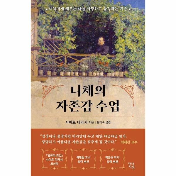 니체의자존감수업(니체에게배우는나를사랑하고긍정하는기술) | 니체의자존감수업(니체에게배우는나를사랑하고긍정하는기술)