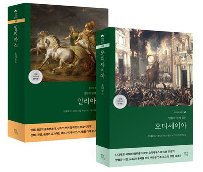일리아스 & 오디세이아 세트 (전2권): 명화와 함께 읽는 - 현대지성 클래식