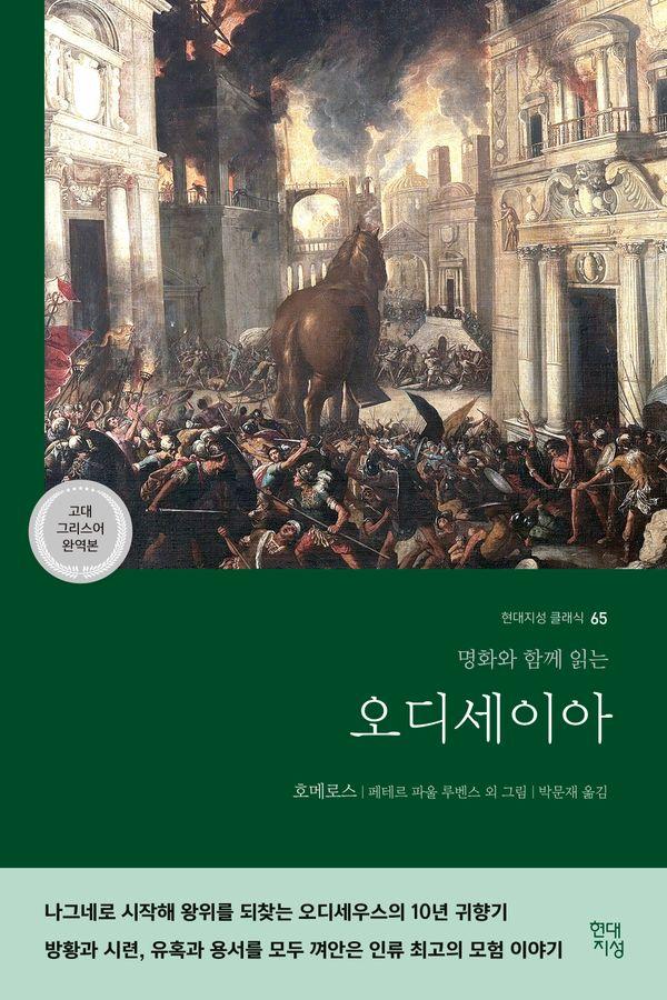 오디세이아 : 명화와 함께 읽는 (고대 그리스어 완역본) - 현대지성 클래식 65