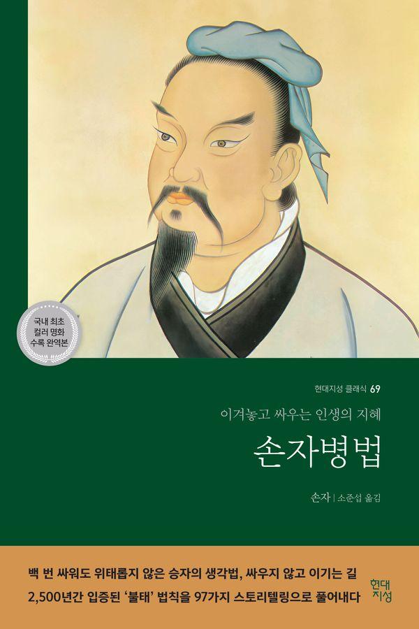 손자병법 : 이겨놓고 싸우는 인생의 지혜 - 현대지성 클래식 69