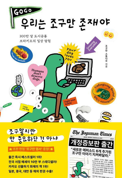 우리는 조구만 존재야 : 300만 살 도시공룡 브라키오의 일상 탐험 (개정증보판)