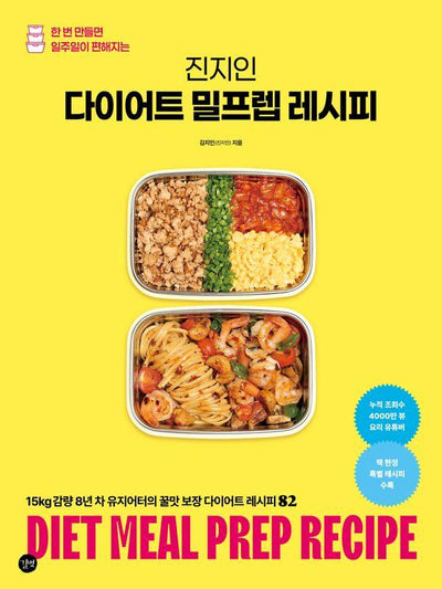 진지인 다이어트 밀프렙 레시피: 한  번 만들면 일주일이 편해지는
