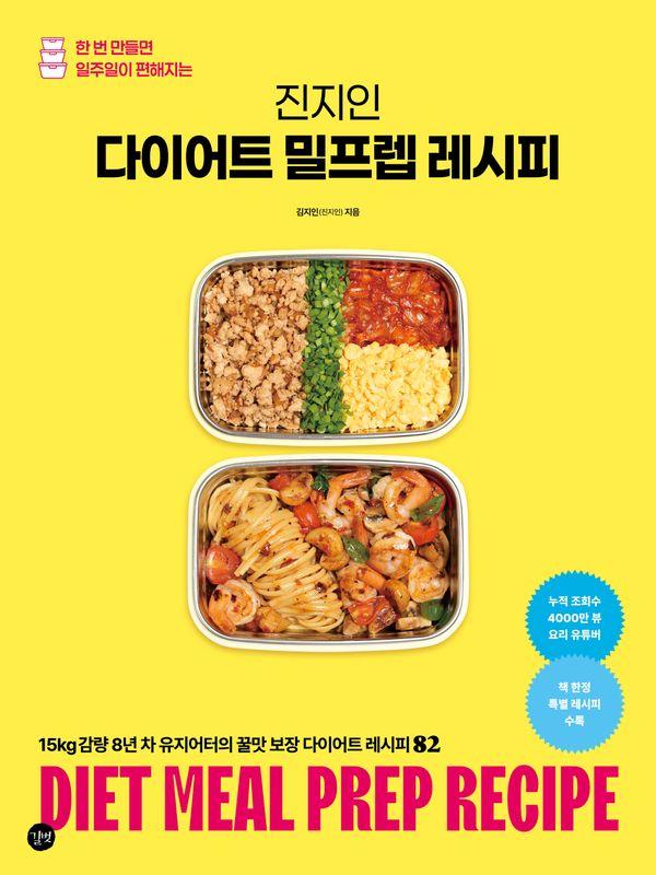 진지인 다이어트 밀프렙 레시피: 한  번 만들면 일주일이 편해지는