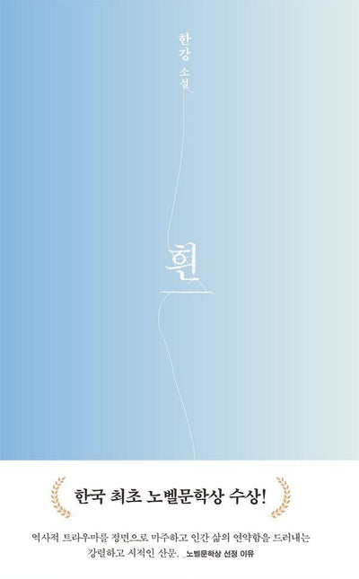 흰 : 2024 노벨문학상 수상작가, 한강 소설 (개정판) (양장)