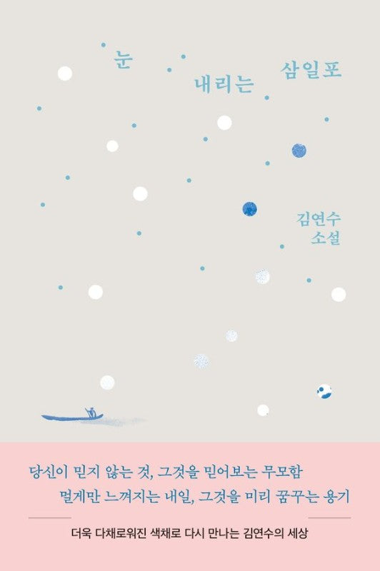 눈 내리는 삼일포