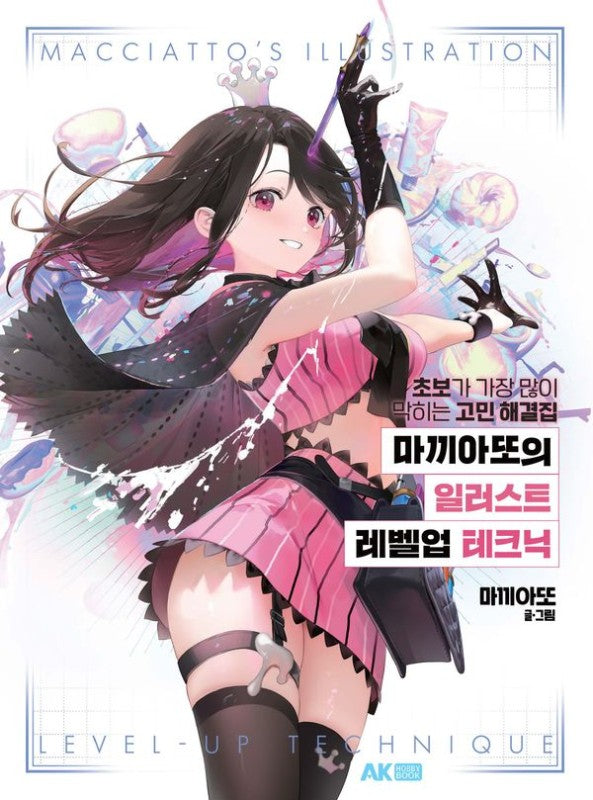 마끼아또의 일러스트 레벨업 테크닉 : 초보가 가장 많이 막히는 고민 해결집