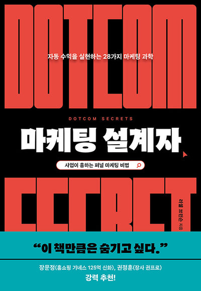마케팅 설계자 : 자동 수익을 실현하는 28가지 마케팅 과학 - 스타트업의 과학 1