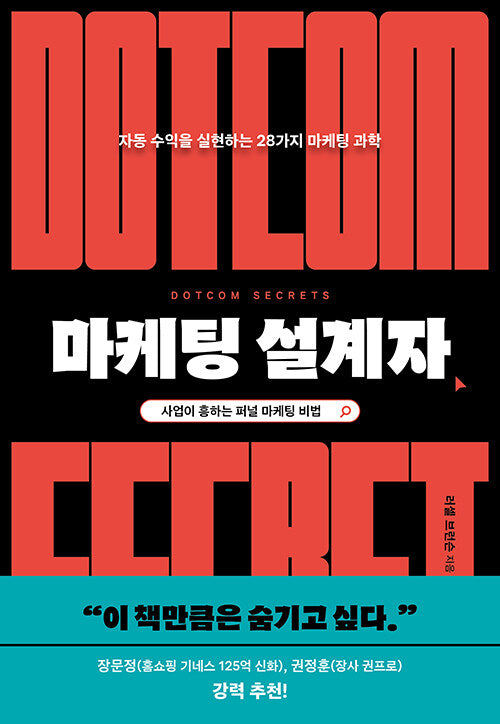 마케팅 설계자 : 자동 수익을 실현하는 28가지 마케팅 과학 - 스타트업의 과학 1