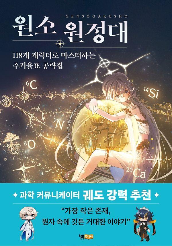원소 원정대 : 118개 캐릭터로 마스터하는 주기율표 공략집