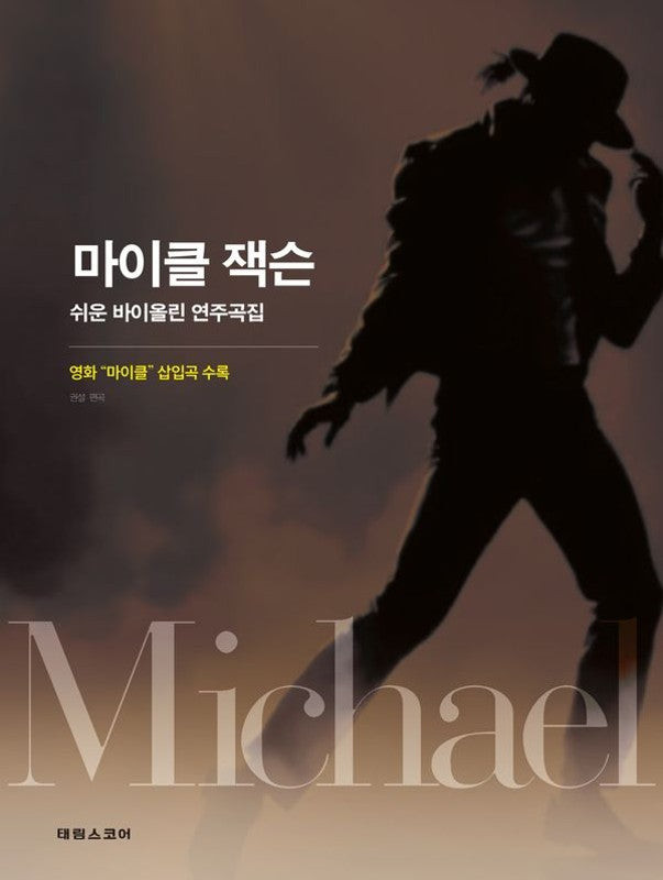마이클 잭슨 쉬운 바이올린 연주곡집: 영화 마이클 OST 수록