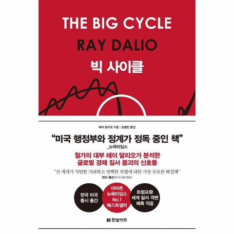 빅 사이클 (양장)