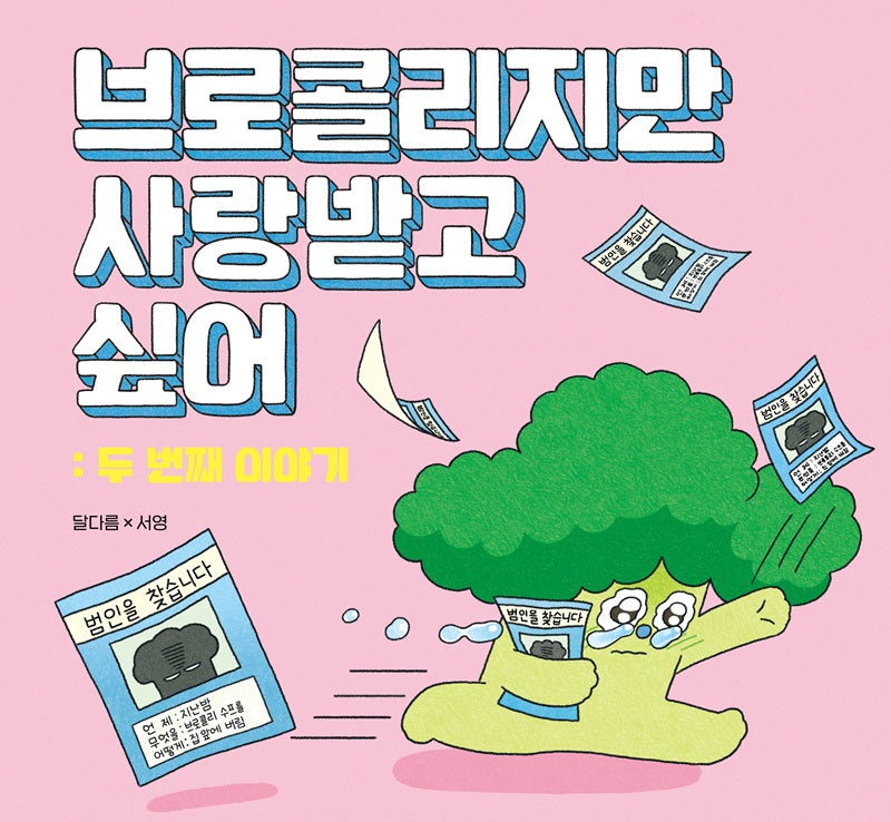 브로콜리지만 사랑받고 싶어 : 두 번째 이야기