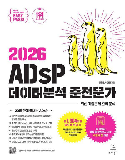 이지패스 2026 ADsP 데이터분석 준전문가 - 키북스 데이터 자격검정 시리즈 9