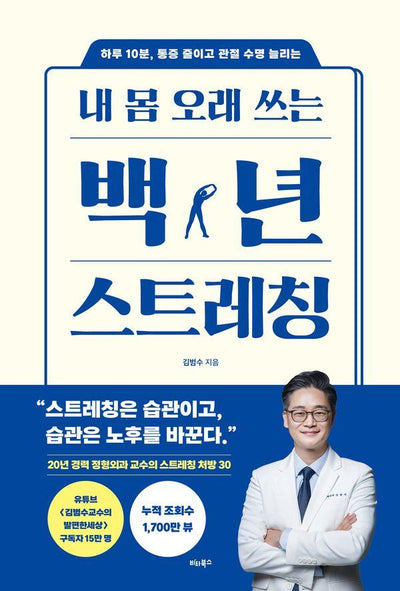 내 몸 오래 쓰는 백년 스트레칭 : 하루 10분, 통증 줄이고 관절 수명 늘리는