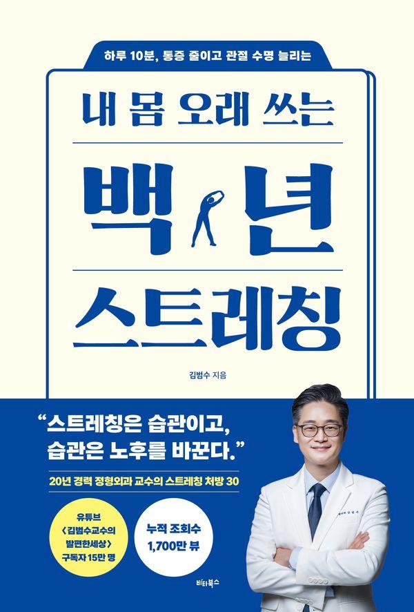 내 몸 오래 쓰는 백년 스트레칭 : 하루 10분, 통증 줄이고 관절 수명 늘리는