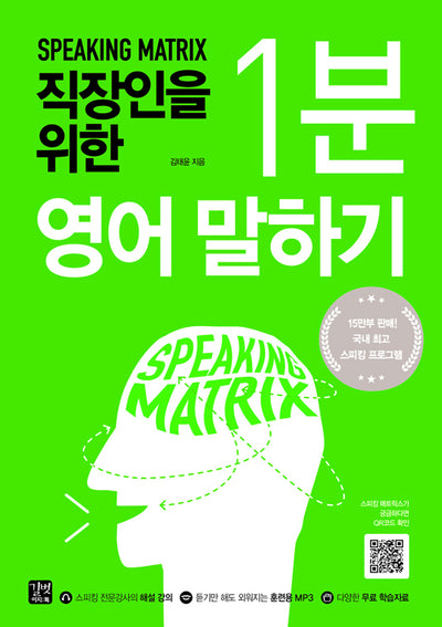 스피킹 매트릭스 : 직장인을 위한 1분 영어 말하기
