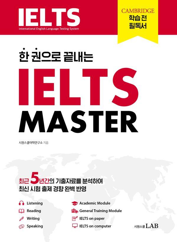 한 권으로 끝내는 아이엘츠 마스터 IELTS MASTER