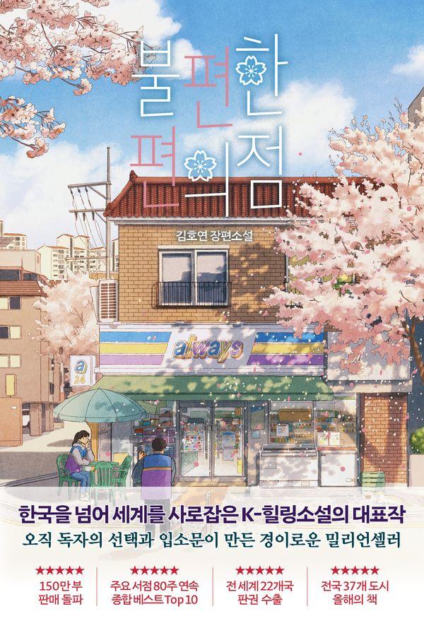 불편한 편의점 (벚꽃 에디션)