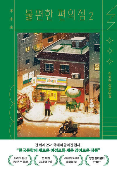 불편한 편의점 2 (양장 렌티큘러 한정판)