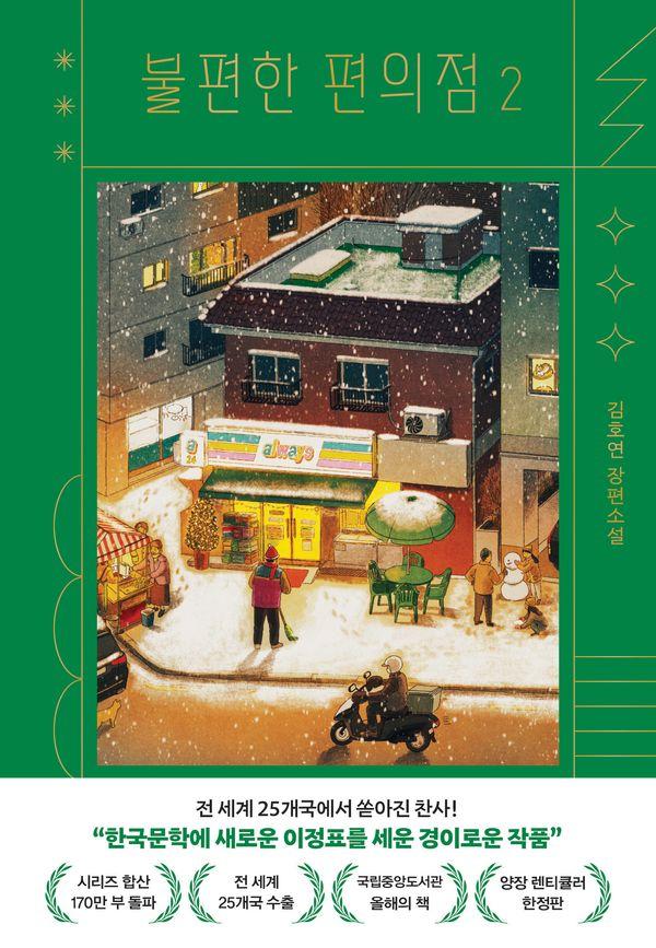 불편한 편의점 2 (양장 렌티큘러 한정판)