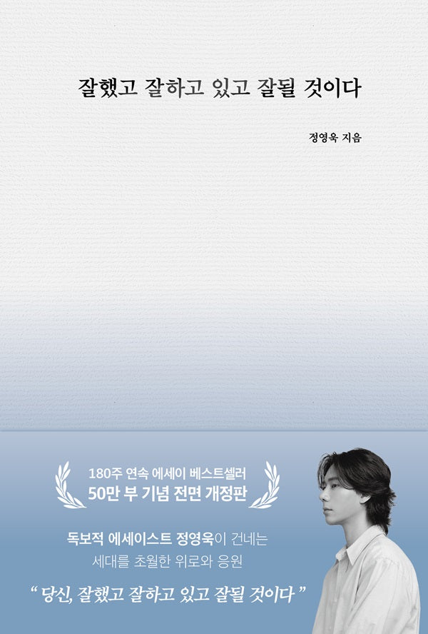 잘했고 잘하고 있고 잘 될 것이다 (50만부 기념 전면 개정판)